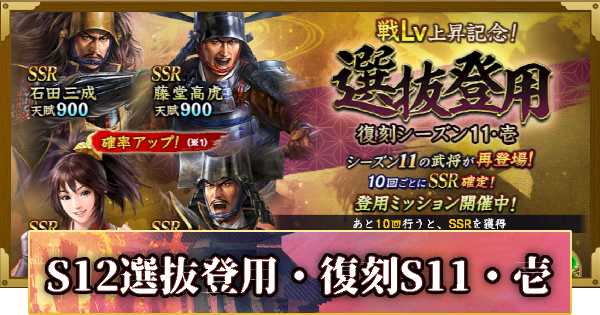 【信長の野望 覇道】S12選抜登用・復刻シーズン11・壱の確率と天井
