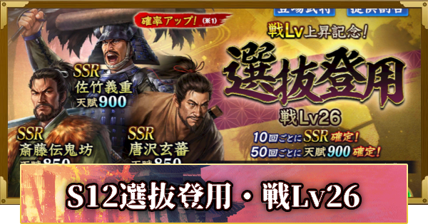 【信長の野望 覇道】S12選抜登用・戦Lv26の確率と天井