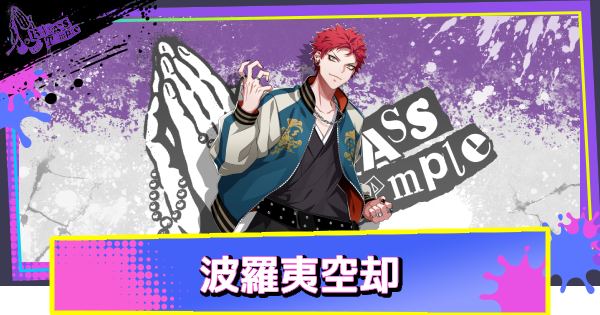 波羅夷空却のカード一覧