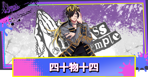 【ヒプドリ】四十物十四のカード一覧