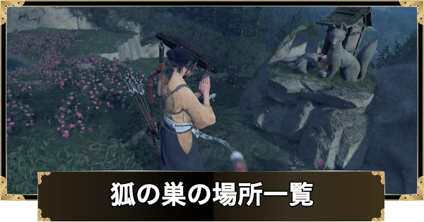 狐の巣の場所一覧と報酬