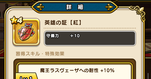 【ドラクエウォーク】英雄の証【紅】の錬金性能と入手方法【DQウォーク】