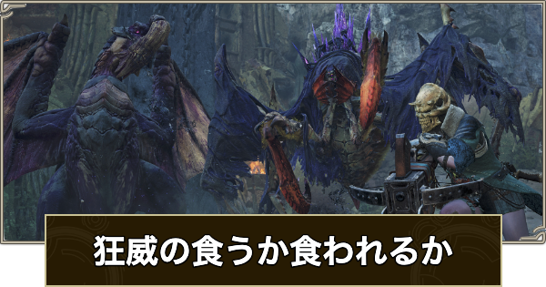 【モンハンワイルズ】狂威の食うか食われるかの攻略と報酬【モンスターハンターワイルズ】
