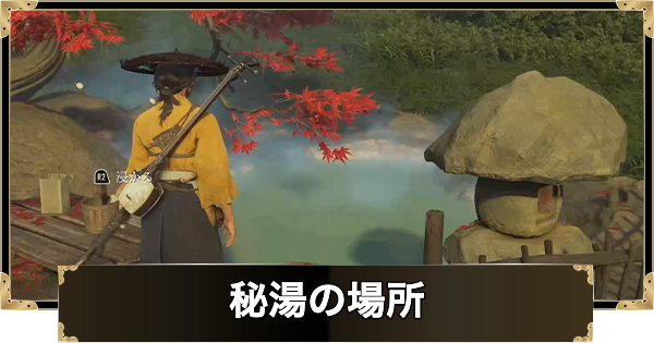 温泉(秘湯)の場所一覧