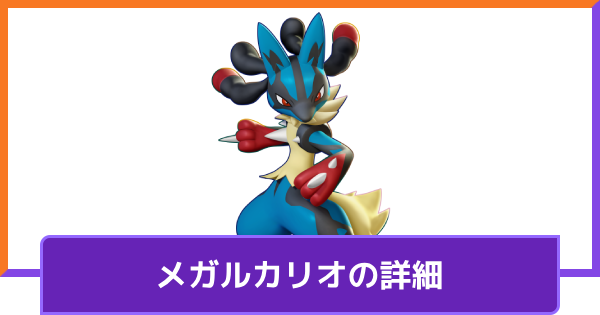 【ポケモンユナイト】メガルカリオの評価と持ち物や技構成のおすすめ｜対策方法【UNITE】