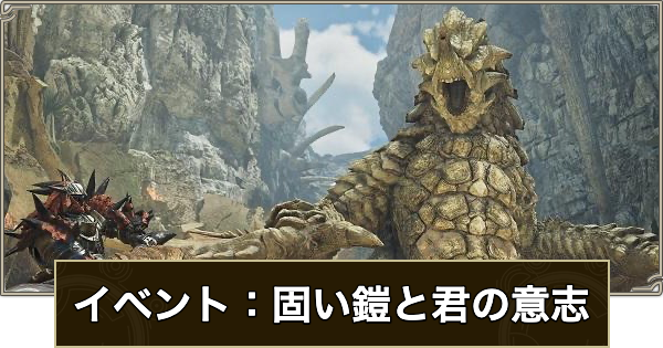 【モンハンワイルズ】イベント：固い鎧と君の意志の攻略と報酬【モンスターハンターワイルズ】