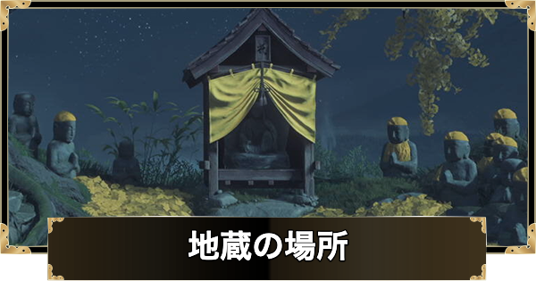 地蔵の場所一覧
