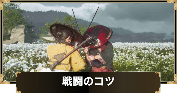 【ゴーストオブヨウテイ】戦闘のコツと勝てないときの対処法【Ghost of Yotei】