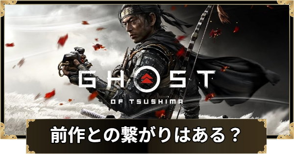 【ゴーストオブヨウテイ】前作との繋がりはある？【Ghost of Yotei】