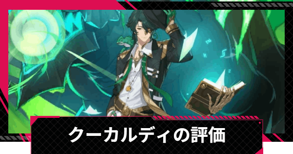 【イザリア】クーカルディの評価とスキル【Etheria: Restart】