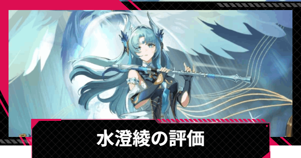 【イザリア】水澄綾の評価とスキル【Etheria: Restart】