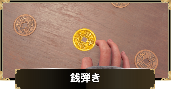 銭弾きのコツと報酬・賭場の場所