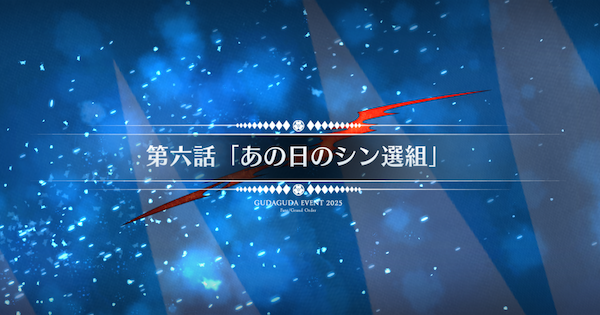 【FGO】第六話『あの日のシン選組』攻略｜ぐだぐだ新選組ジエンド