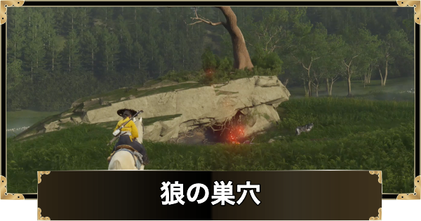 狼の巣穴の場所一覧