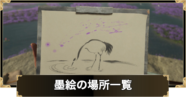 墨絵の場所一覧と報酬