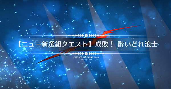 【FGO】『成敗酔いどれ浪士』攻略 ｜ぐだぐだ新選組ジエンド