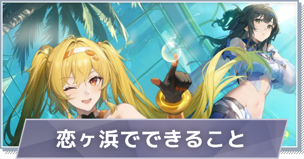【スノブレ】恋ヶ浜でできること【スノウブレイク:禁域降臨】