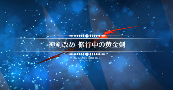 【FGO】正面橋の周回おすすめサーヴァント｜ぐだぐだ新選組ジエンド