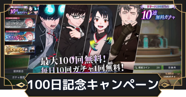 リリース100日記念キャンペーンまとめ