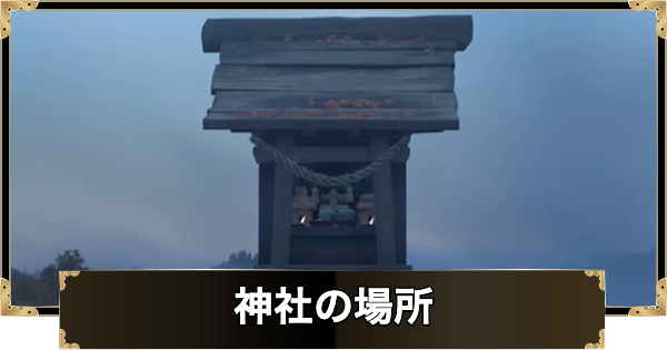 神社の場所一覧