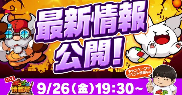【ポコダン】2025年9月26日の公式生放送情報まとめ【ポコロンダンジョンズ】