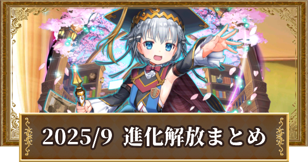 【黒猫のウィズ】2025年9月解放！ レジェンド/LtoL進化精霊