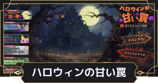 ハロウィンの甘い罠の攻略と報酬