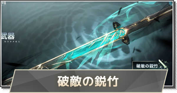 仇遠武器の入手方法｜破敵の鋭竹