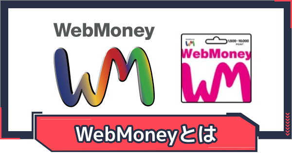 VALORANTの課金で使えるWebMoneyとは？だれでもかんたんに使える利用方法を解説！