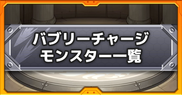 【モンスト】バブリーチャージの効果と所持キャラ一覧