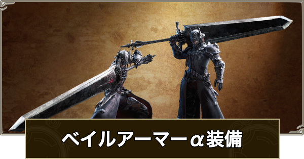 【モンハンワイルズ】ベイルアーマーα装備のスキルと入手方法【モンスターハンターワイルズ】