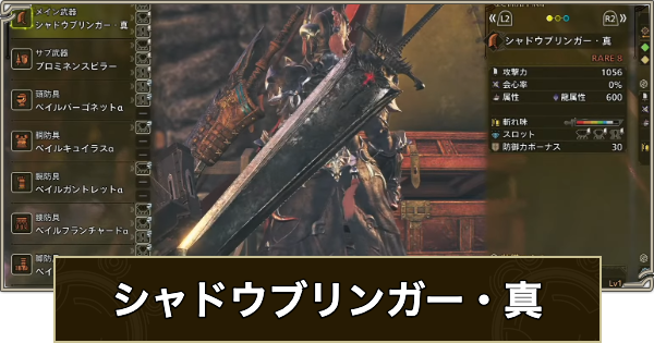 【モンハンワイルズ】シャドウブリンガー・真のスキルと入手方法【モンスターハンターワイルズ】
