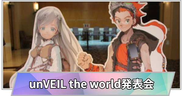 『unVEIL the world』配信日決定発表会取材レポート
