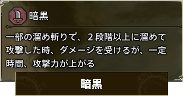 【モンハンワイルズ】暗黒の効果と発動装備【モンスターハンターワイルズ】