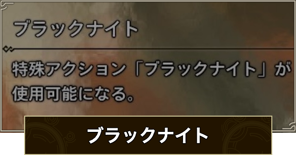 【モンハンワイルズ】ブラックナイトの効果と発動装備【モンスターハンターワイルズ】