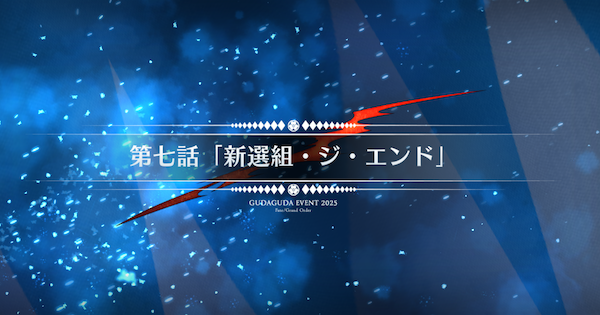 【FGO】第七話『新選組・ジ・エンド』攻略｜ぐだぐだ新選組ジエンド