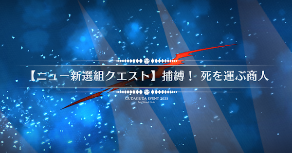 【FGO】『捕縛死を運ぶ商人』攻略 ｜ぐだぐだ新選組ジエンド