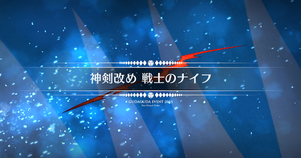 【FGO】皇都神剣組城塞の周回おすすめサーヴァント|ぐだぐだ新選組ジエンド
