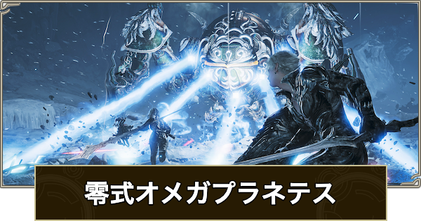 【モンハンワイルズ】零式オメガプラネテスの攻略と対策装備【モンスターハンターワイルズ】