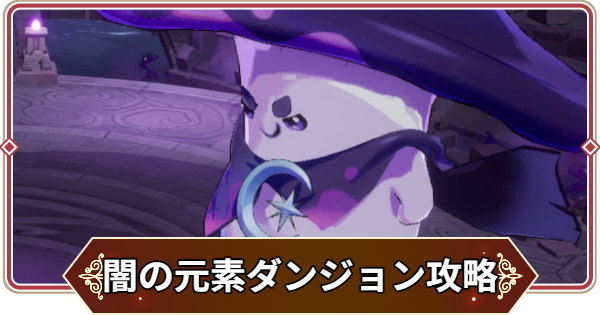 【セナリバ】闇の元素のダンジョン攻略｜おすすめパーティ【セブンナイツ リバース】