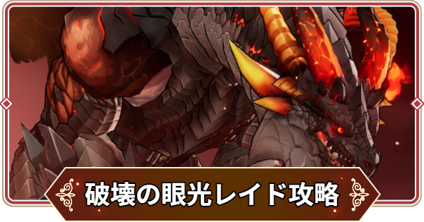 【セナリバ】破壊の眼光レイド攻略｜おすすめパーティ【セブンナイツ リバース】