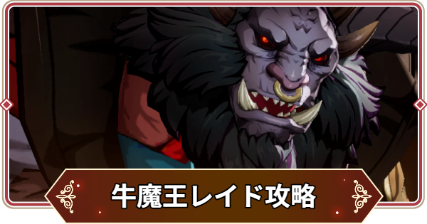 【セナリバ】牛魔王レイド攻略｜おすすめパーティ【セブンナイツ リバース】