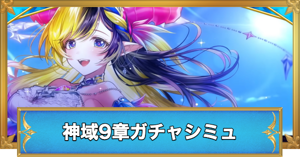 【白猫】神域のフロンティア編9章キャラガチャシミュレーター