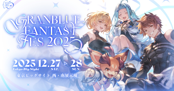 「グラブルフェス2025」開催情報/特典まとめ