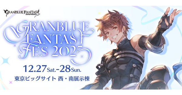 【グラブル】「グラブルフェス2025」開催情報/特典まとめ【グランブルーファンタジー】