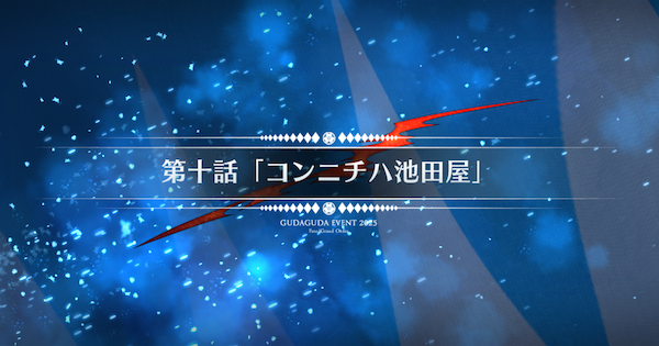【FGO】第十話『コンニチハ池田屋』攻略｜ぐだぐだ新選組ジエンド