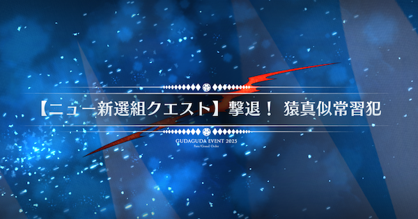 【FGO】『撃退猿真似常習犯』攻略 ｜ぐだぐだ新選組ジエンド
