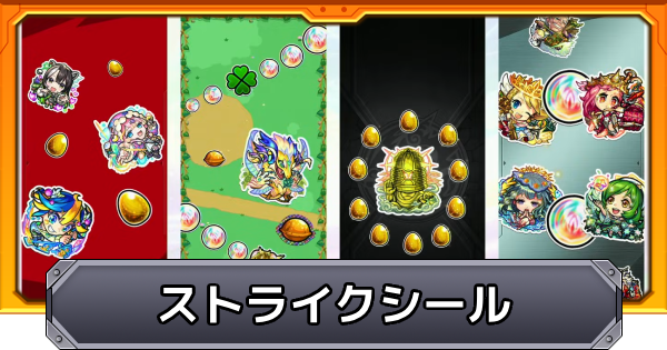 【モンスト】ストライクシールの集め方と一覧