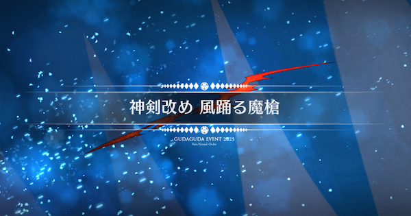 【FGO】ニュー新選組屯所(風踊る魔槍)の周回おすすめサーヴァント｜ぐだぐだ新選組ジエンド