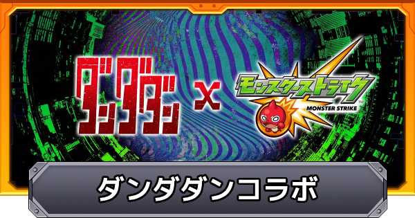 【モンスト】ダンダダンコラボの最新情報まとめ